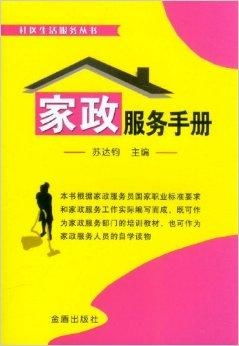 社區(qū)生活服務(wù)叢書 家政服務(wù)手冊(cè)